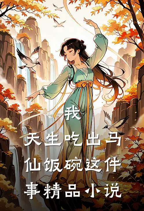 我,天生吃出马仙饭碗这件事精品免费阅读