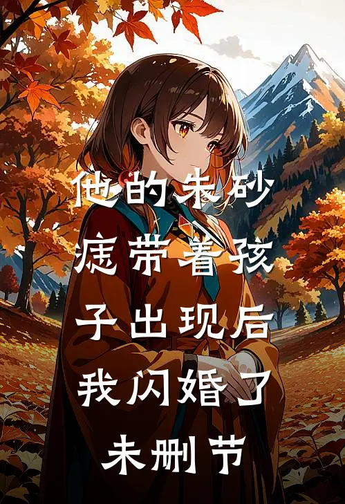 他的朱砂痣带着孩子出现后，我闪婚了未删节