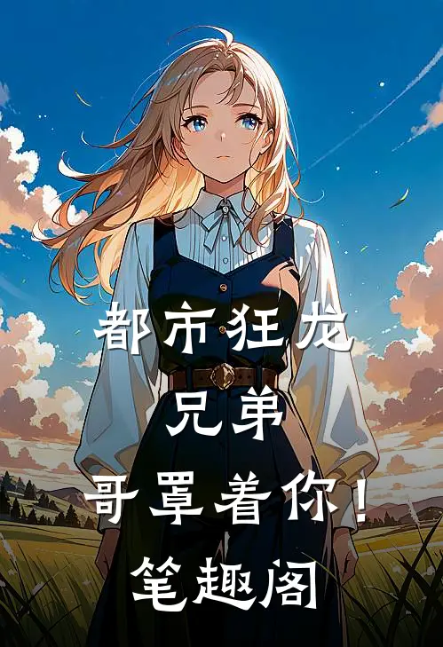 都市狂龙兄弟,哥罩着你!笔趣阁