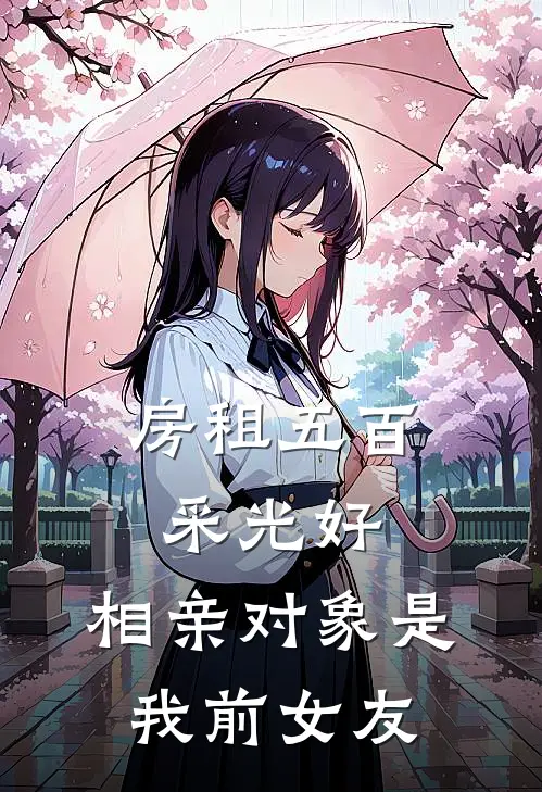 房租五百采光好，相亲对象是我前女友