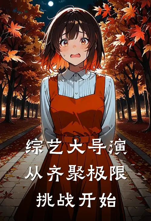 综艺大导演，从齐聚极限挑战开始