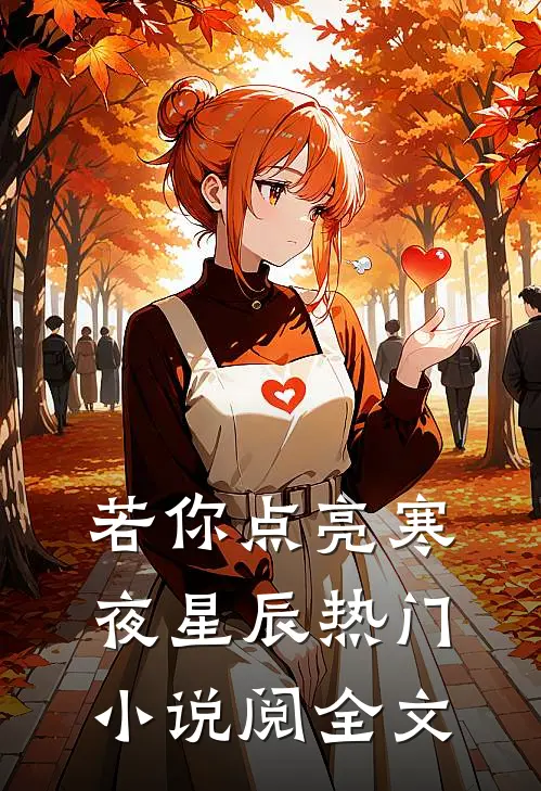 若你点亮寒夜星辰热门小说阅全文
