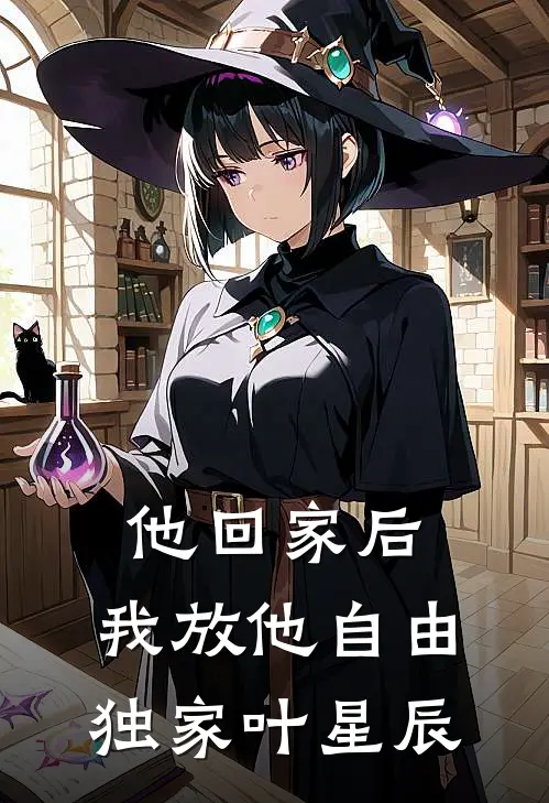 他回家后，我放他自由独家叶星辰