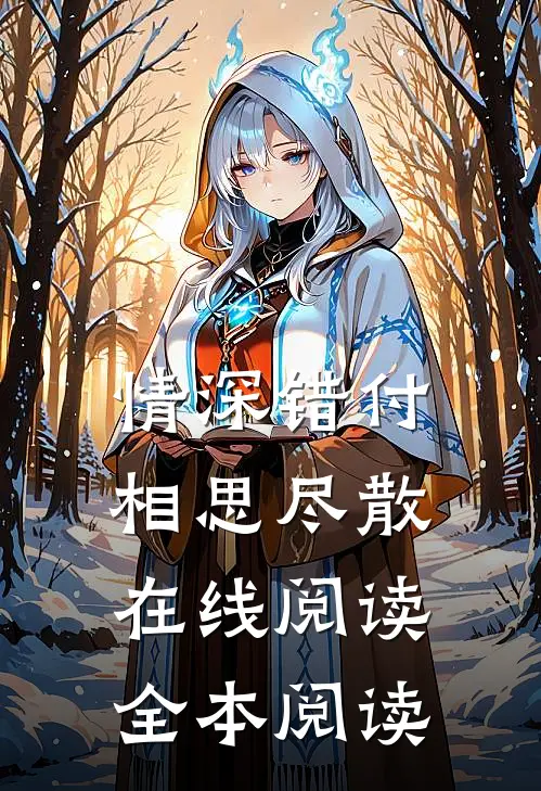 情深错付相思尽散在线阅读全本阅读