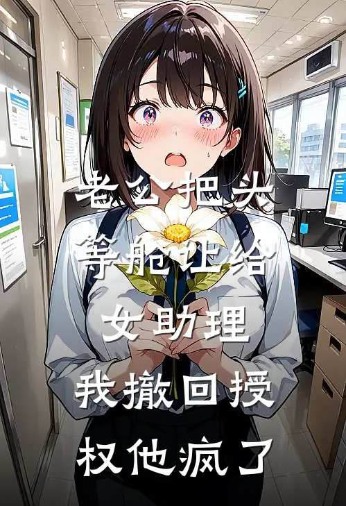 老公把头等舱让给女助理，我撤回授权他疯了