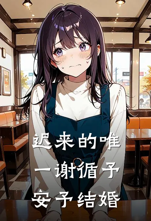 迟来的唯一谢循予安予结婚