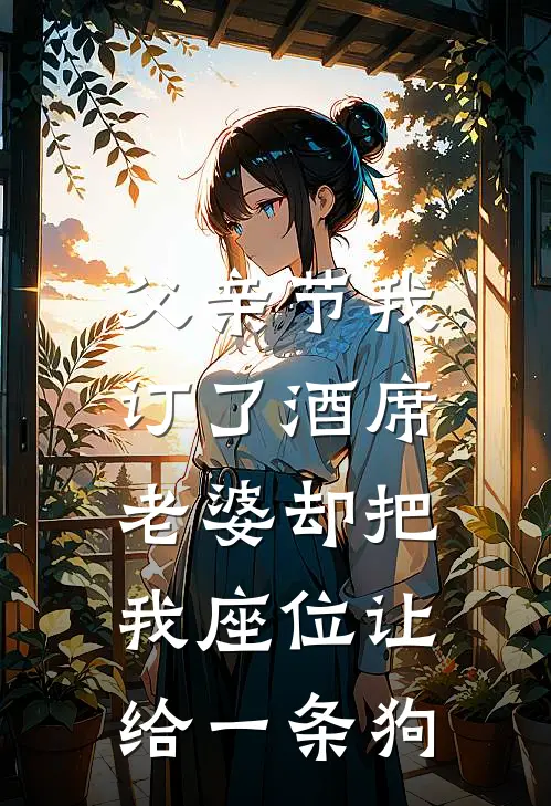 父亲节我订了酒席,老婆却把我座位让给一条狗了