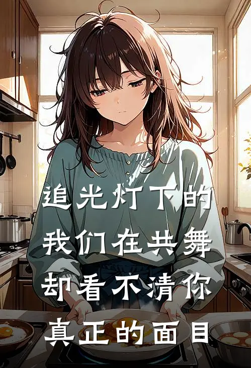 追光灯下的我们在共舞,却看不清你真正的面目是歌