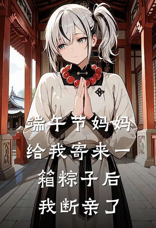 端午节妈妈给我寄来一箱粽子后，我断亲了