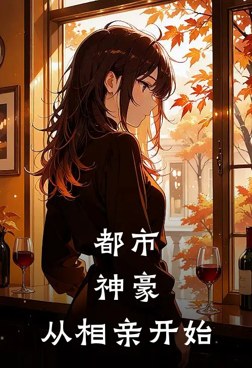 都市：神豪，从相亲开始