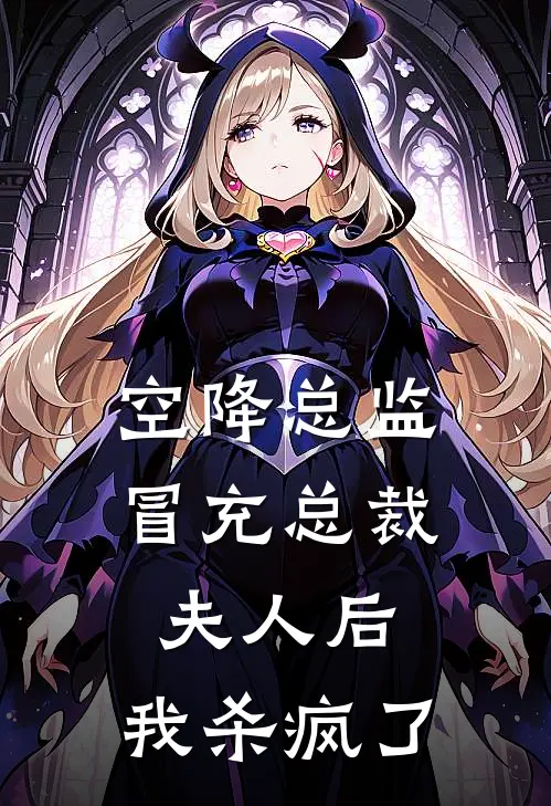 空降总监冒充总裁夫人后，我杀疯了