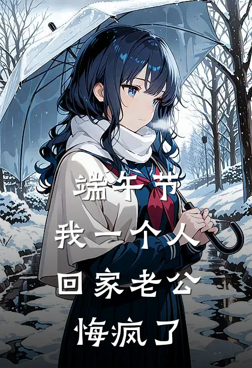 端午节，我一个人回家老公悔疯了