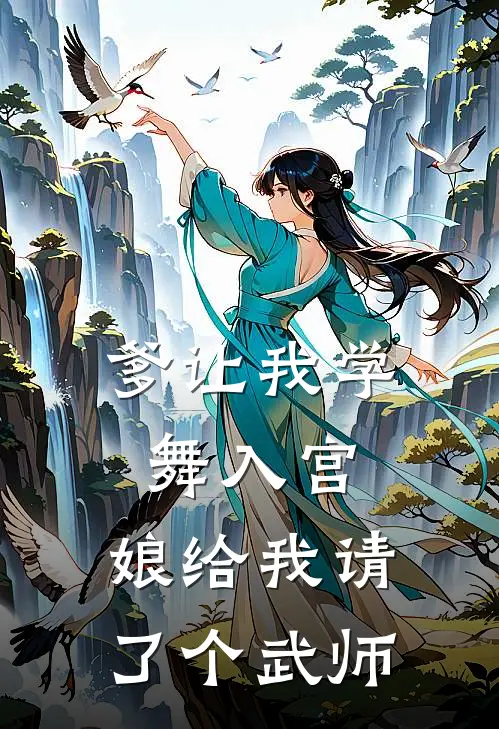爹让我学舞入宫，娘给我请了个武师
