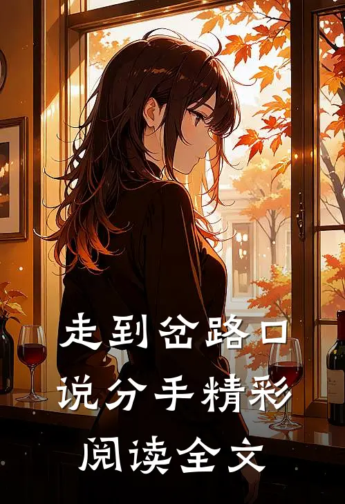 走到岔路口说分手精彩阅读全文