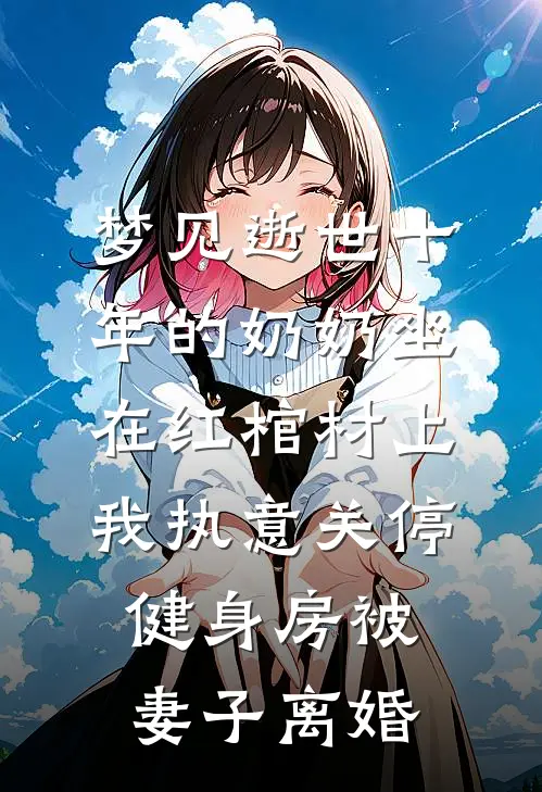 梦见逝世十年的奶奶坐在红棺材上，我执意关停健身房被妻子离婚