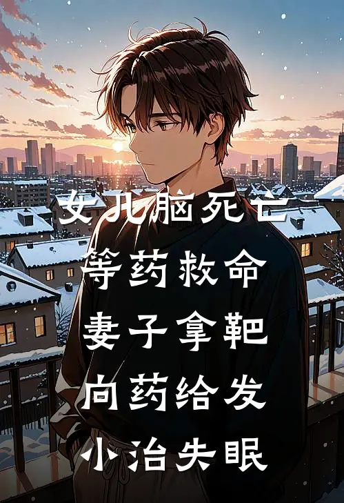 女儿脑死亡等药救命，妻子拿靶向药给发小治失眠