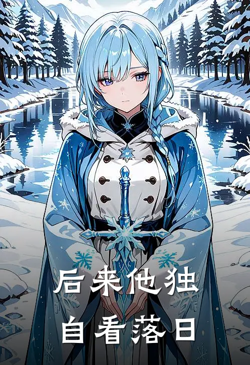 后来他独自看落日