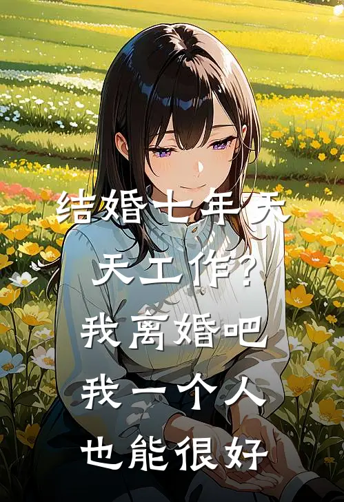 结婚七年天天工作？我：离婚吧，我一个人也能很好