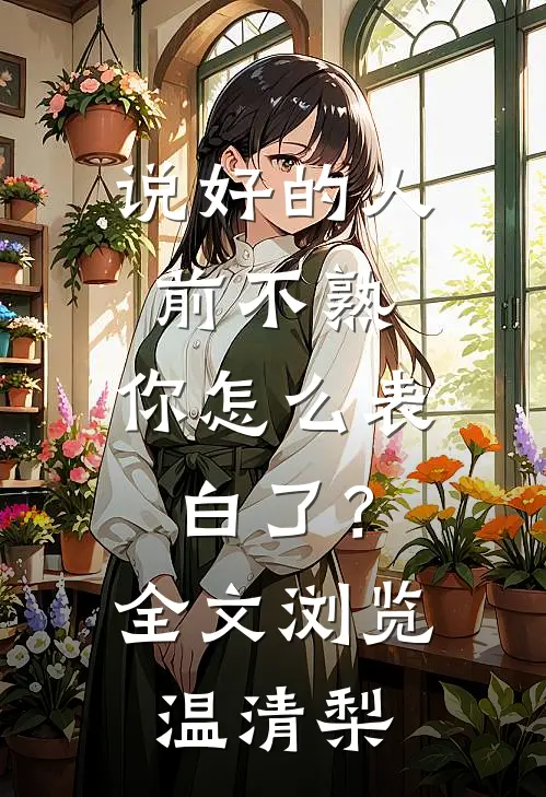 说好的人前不熟，你怎么表白了？全文浏览温清梨