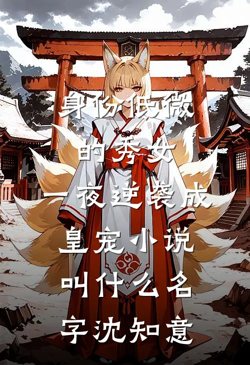 身份低微的秀女，一夜逆袭成皇宠小说叫什么名字沈知意