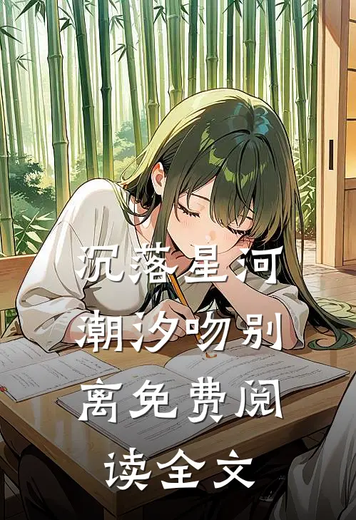沉落星河，潮汐吻别离免费阅读全文