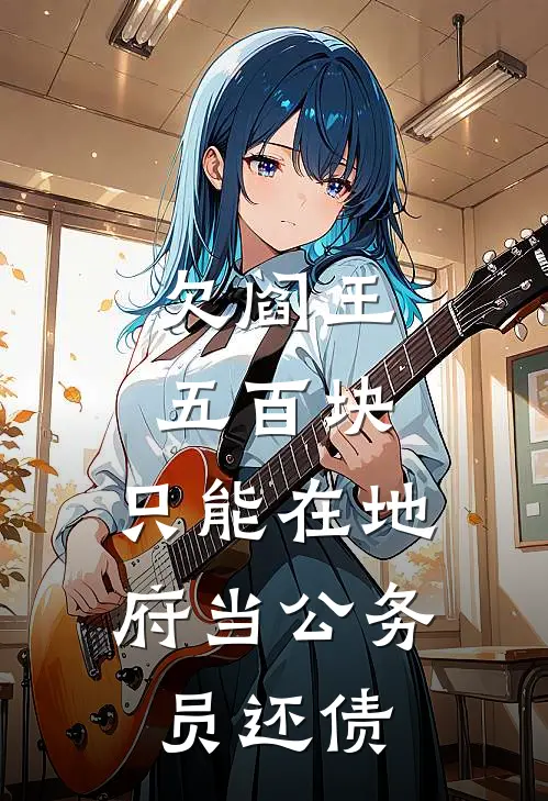 欠阎王五百块，只能在地府当公务员还债