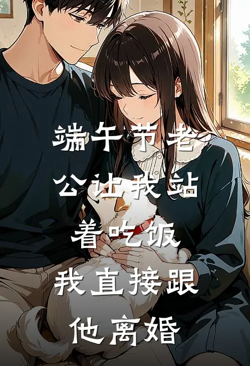 端午节老公让我站着吃饭，我直接跟他离婚