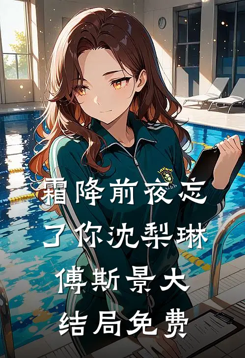 霜降前夜忘了你沈梨琳傅斯景大结局免费
