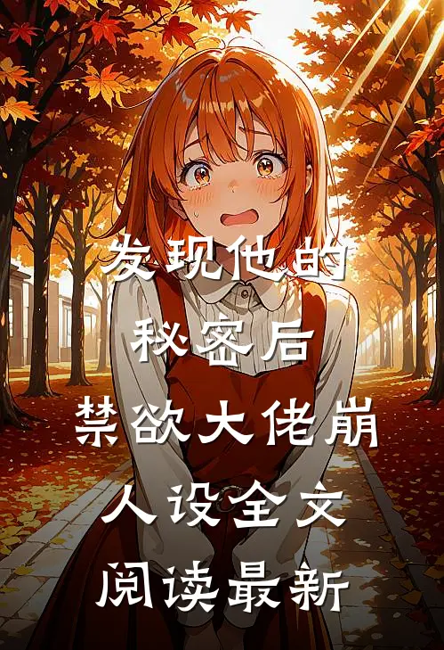 发现他的秘密后，禁欲大佬崩人设全文阅读最新