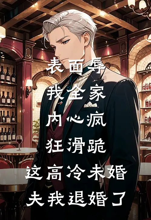 表面辱我全家，内心疯狂滑跪，这高冷未婚夫我退婚了