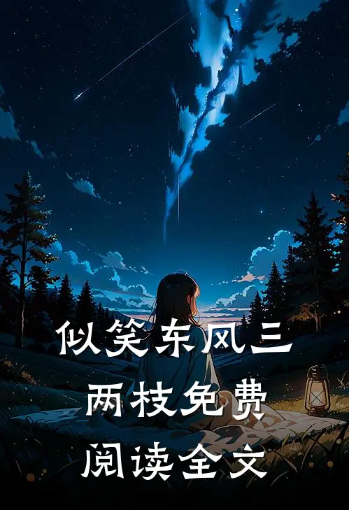 似笑东风三两枝免费阅读全文