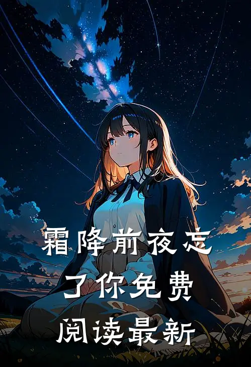 霜降前夜忘了你免费阅读最新