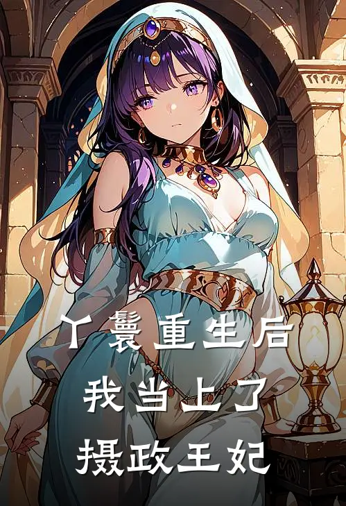 丫鬟重生后，我当上了摄政王妃