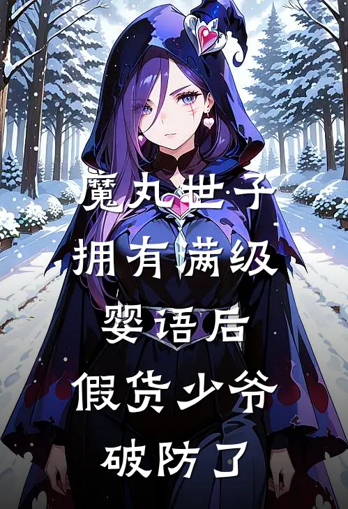 魔丸世子拥有满级婴语后，假货少爷破防了