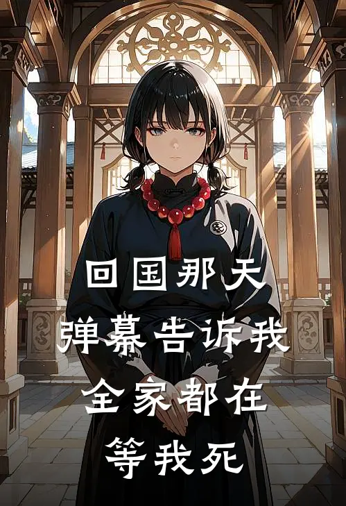 回国那天，弹幕告诉我，全家都在等我死
