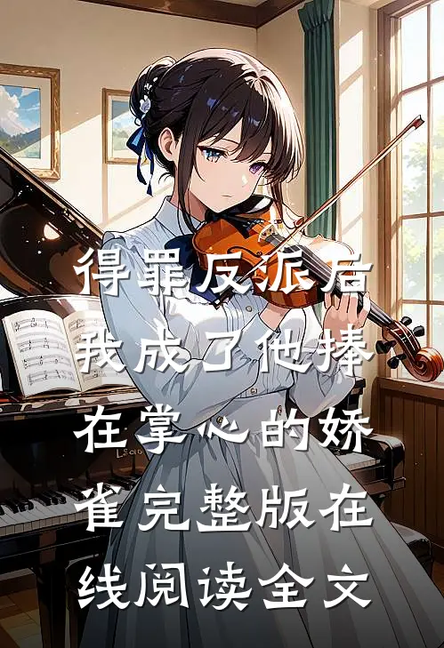 得罪反派后，我成了他捧在掌心的娇雀完整版在线阅读全文