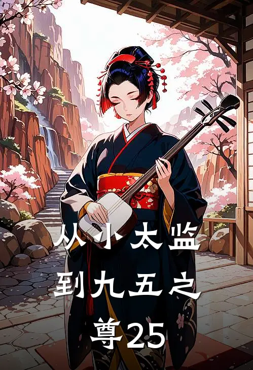 从小太监到九五之尊25
