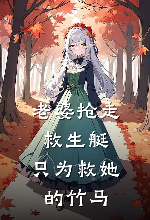 老婆抢走救生艇，只为救她的竹马