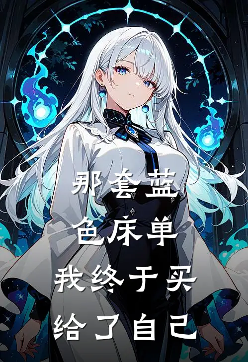 那套蓝色床单，我终于买给了自己