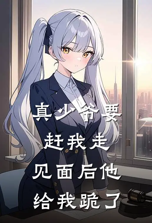 真少爷要赶我走，见面后他给我跪了