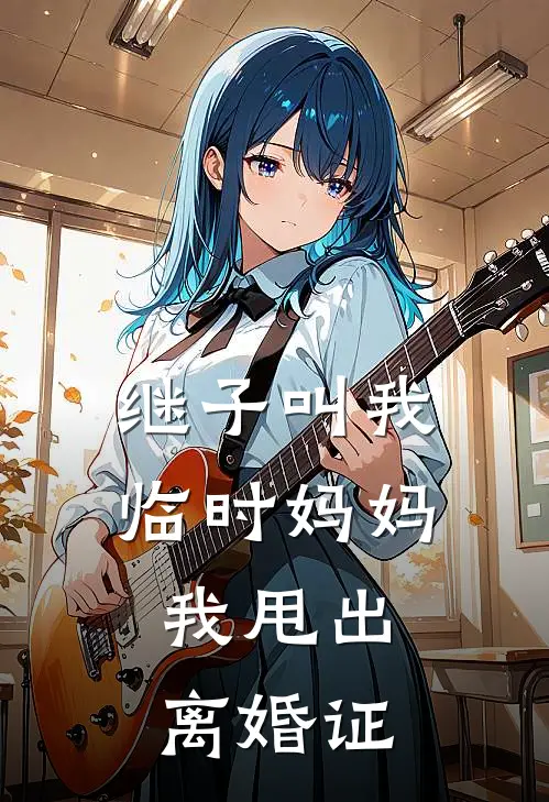 继子叫我临时妈妈，我甩出离婚证