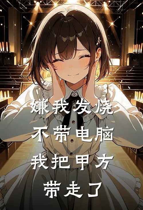 嫌我发烧不带电脑,我把甲方带走了,怎么办