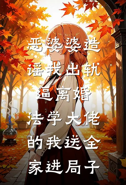 恶婆婆造谣我出轨逼离婚，法学大佬的我送全家进局子