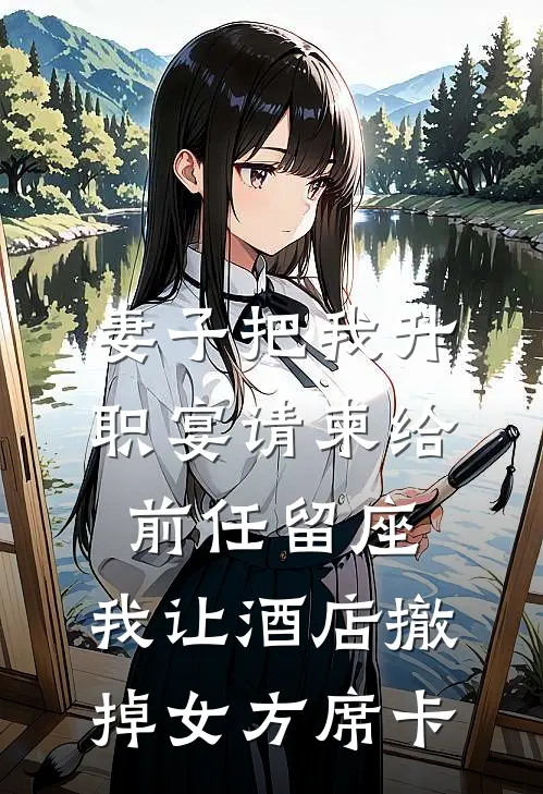 妻子把我升职宴请柬给前任留座，我让酒店撤掉女方席卡