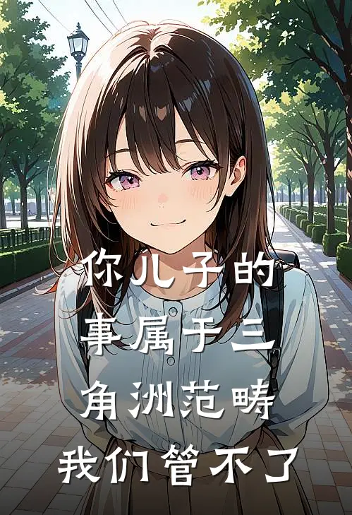 “你儿子的事属于三角洲范畴，我们管不了”