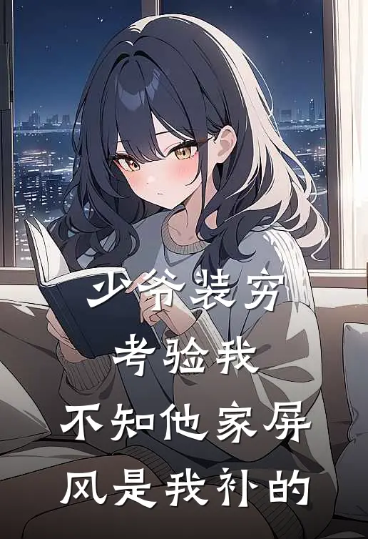 少爷装穷考验我，不知他家屏风是我补的