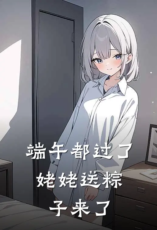 端午都过了,姥姥送粽子来了怎么回复