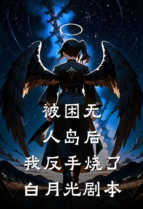 被困无人岛后，我反手烧了白月光剧本