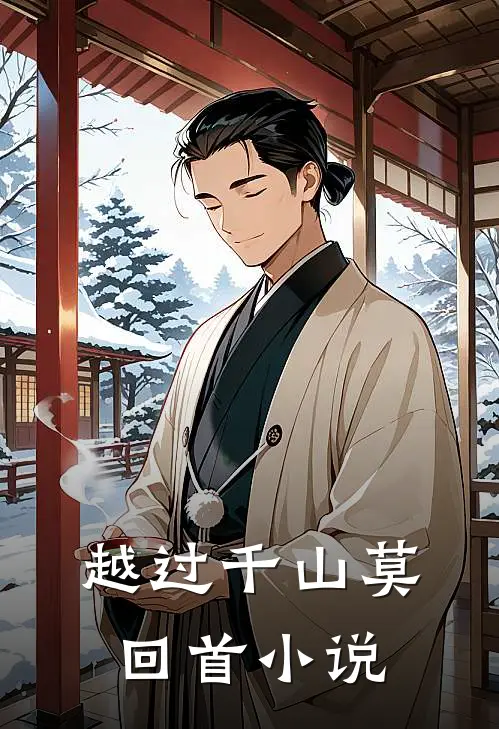越过千山莫回首小说