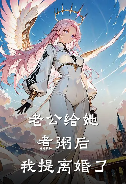 老公给她煮粥后，我提离婚了